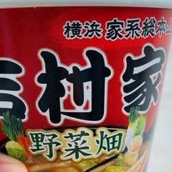 【ローソン】吉村家野菜畑が野菜たっぷりで食べ応え最高な美味しさ!