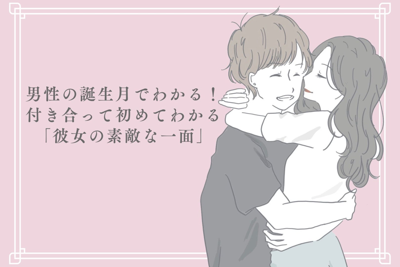 男性の誕生月でわかる！付き合って初めてわかる「彼女の素敵な一面」＜１月〜６月＞