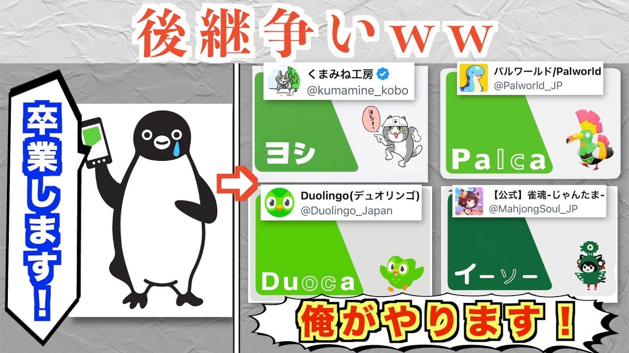 次の看板キャラは誰？Suicaペンギンが卒業を発表し後継争い勃発！？