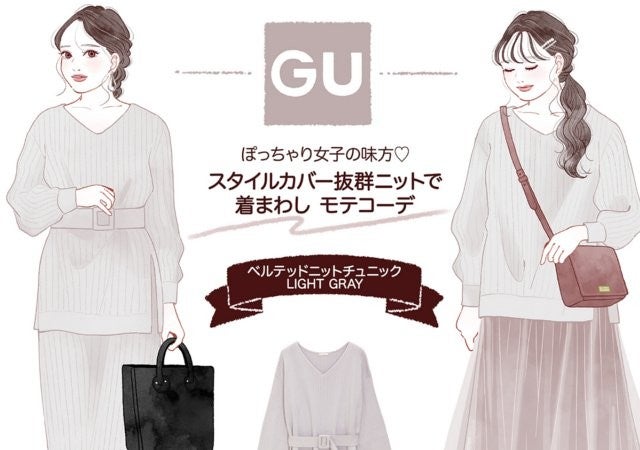 Gu ぽっちゃりさんの味方 体型カバー力抜群の 2wayニット オススメ秋コーデ モデルプレス