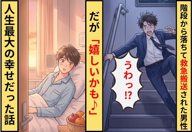 階段から落ちて救急搬送された男性！だが「嬉しいかも♪」人生最大の幸せだった話