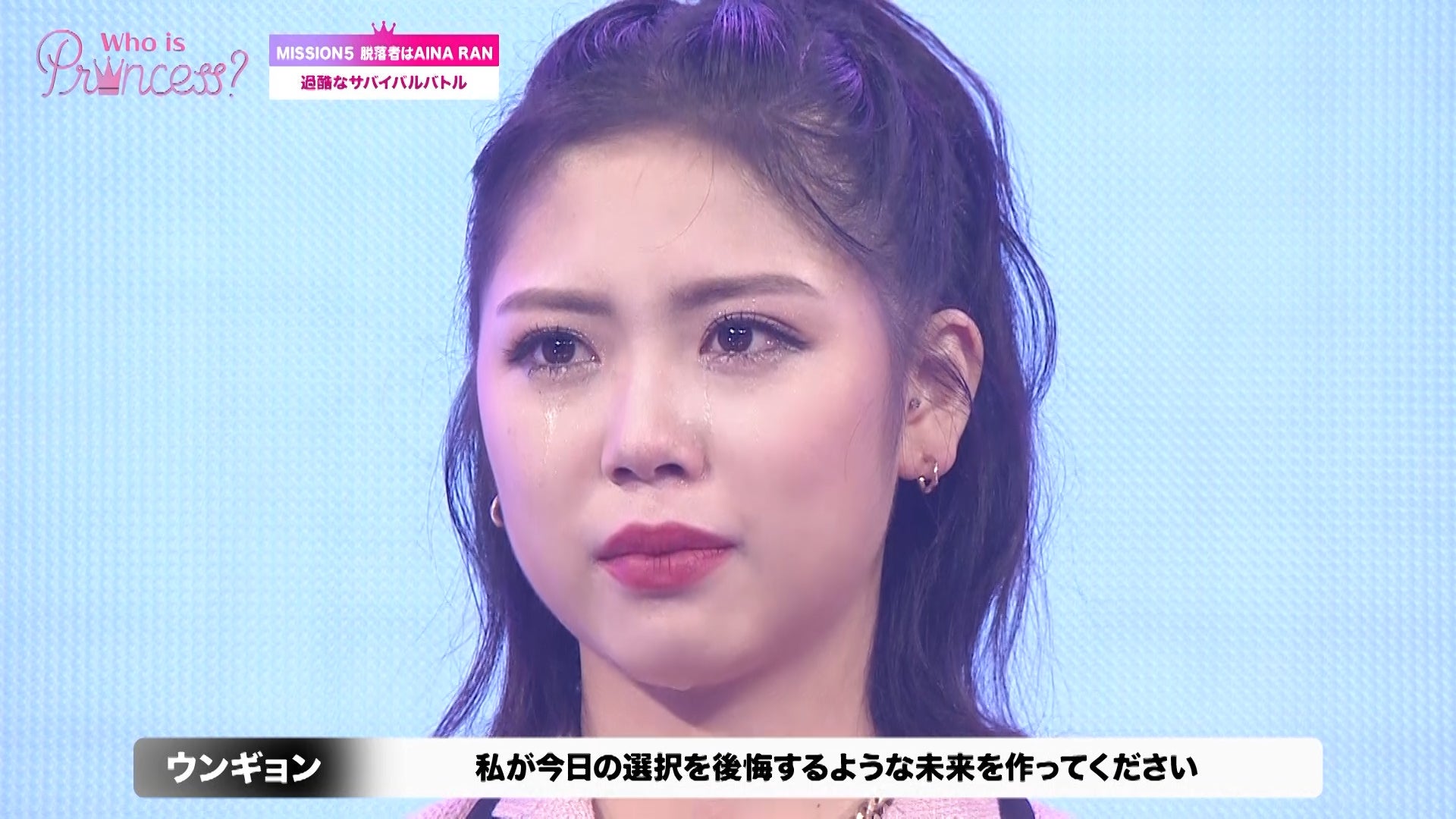 日テレサバイバル番組「Who is Princess？」2人脱落決定で号泣 ミッション5結果は？