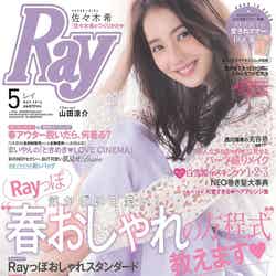 『Ray』5月号（3月23日発売、主婦の友社）表紙：佐々木希