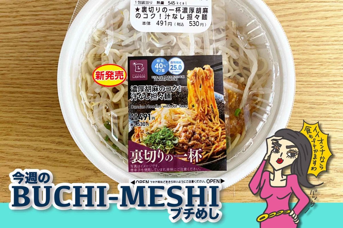 ローソン「裏切りの一杯　濃厚胡麻のコク！汁なし担々麺」