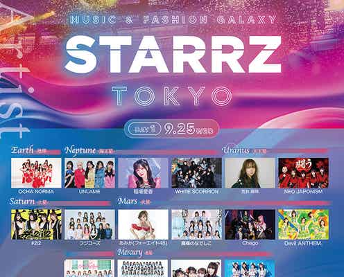 フォーエイト48あみか・フジコーズら、音楽&ファッションの新しい祭典「STARRZ TOKYO」出演決定 第2弾ラインナップ発表