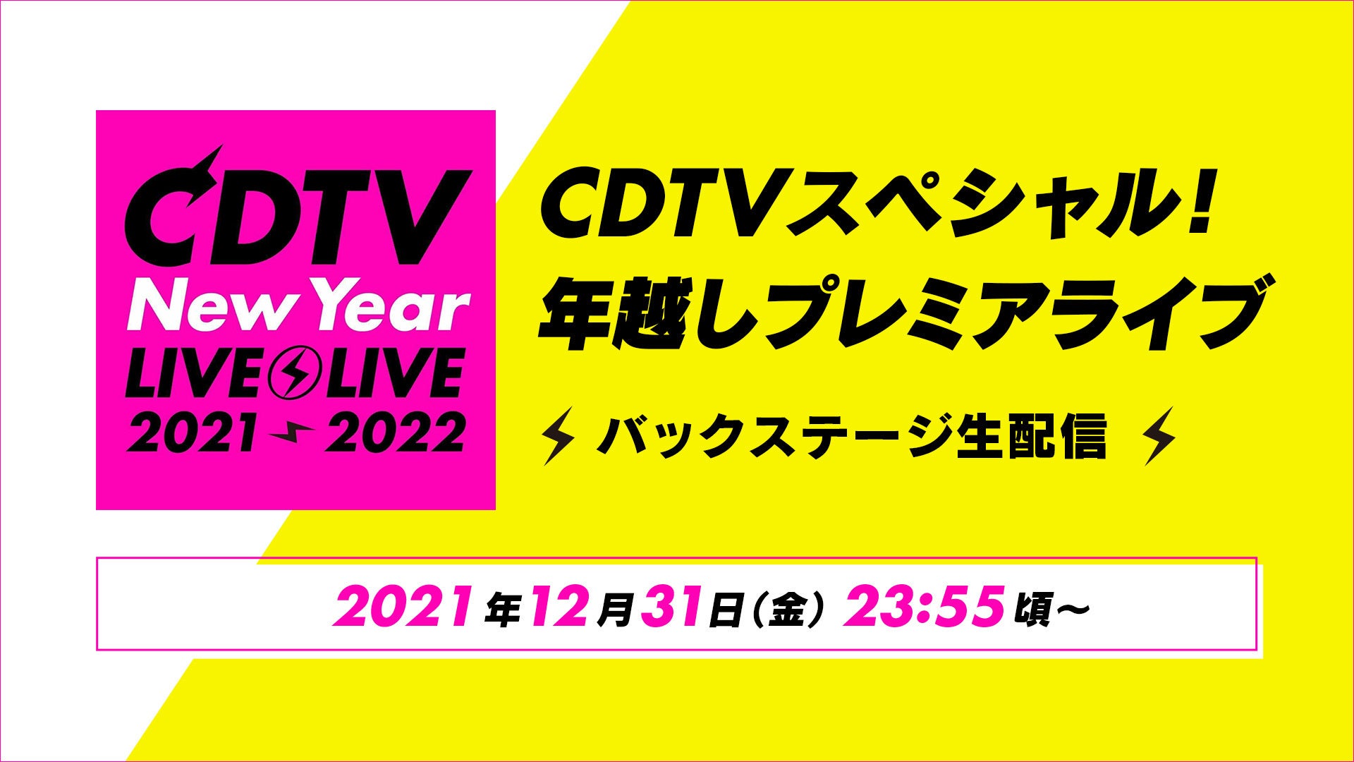 AKB48・乃木坂46・JO1ら「CDTV」年越しプレミアライブバックステージ生配信に登場