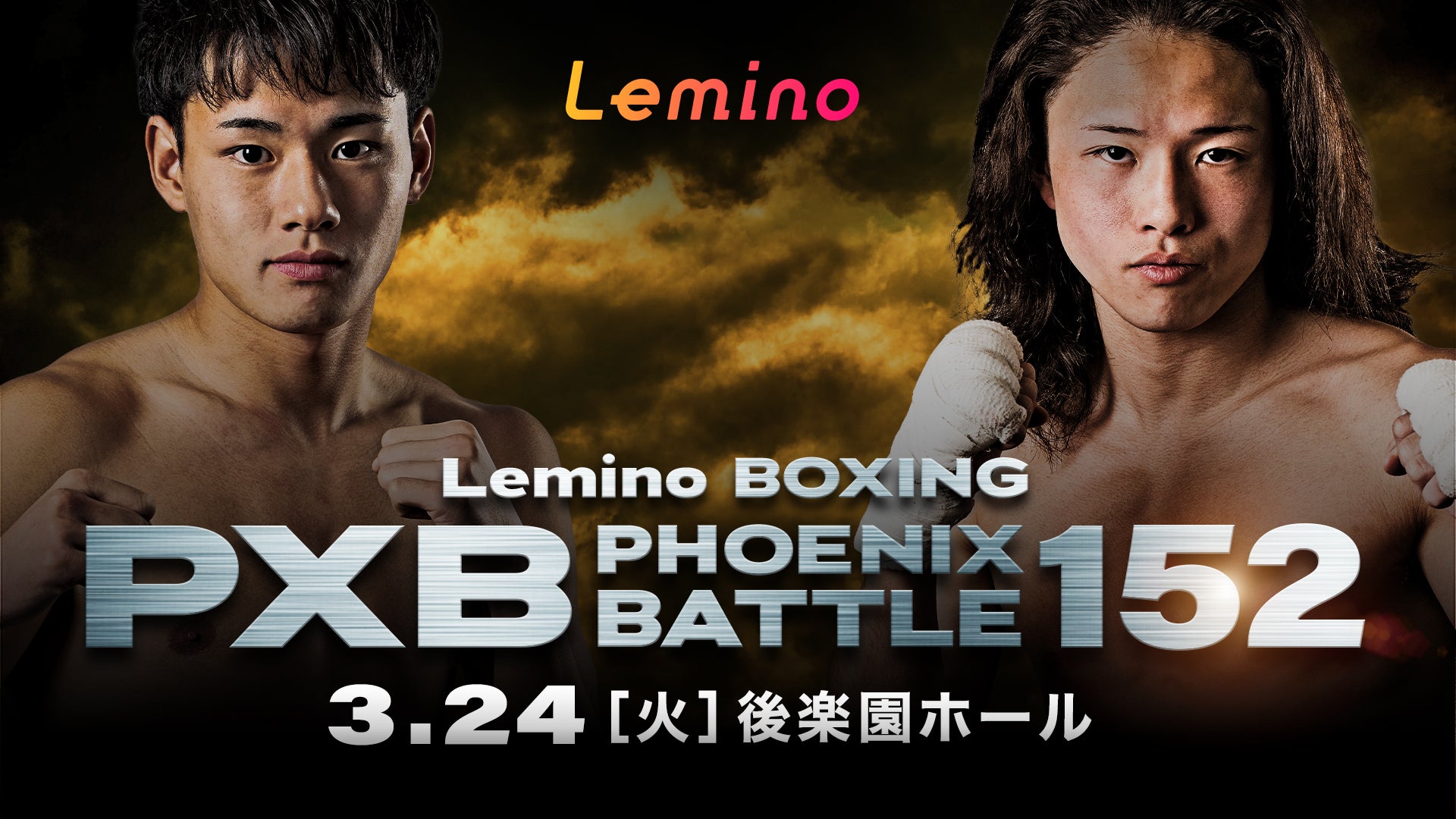 「BOXING PHOENIX BATTLE 152」Leminoにて生配信決定