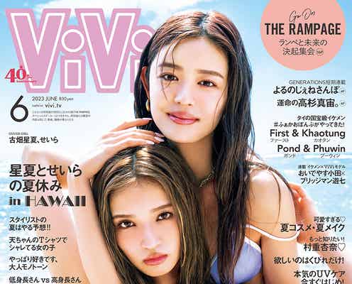 古畑星夏&せいら、水着姿で「ViVi」表紙 ハワイ撮影でイレギュラーなこと連発