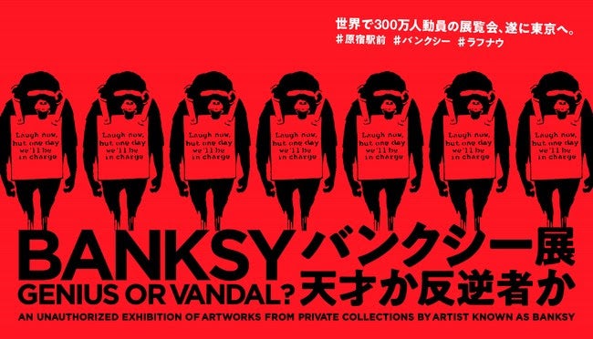 BANKSY展 GENIUS OR VANDAL？（提供画像）