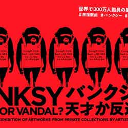 BANKSY展 GENIUS OR VANDAL?(提供画像)