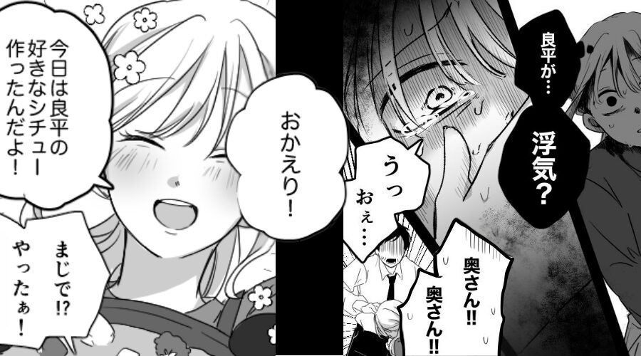 夫の浮気発覚で【吐き気】を催す妻。しかし夜「おかえり！」⇒妻が“笑顔で夫の好物を用意”したワケ。