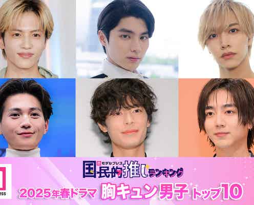読者が選ぶ「25年春ドラマ版・胸キュン男子」トップ10を発表【モデルプレス国民的推しランキング】