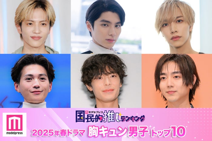 モデルプレス読者が選ぶ“25年春ドラマ版・胸キュン男子”トップ10にランクインした（左から時計回り）志尊淳、本田響矢、松井奏、駒木根葵汰、塩野瑛久、八木勇征（C）モデルプレス