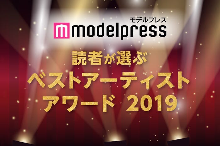 モデルプレス読者が選ぶ ベストアーティストアワード2019 (C)モデルプレス