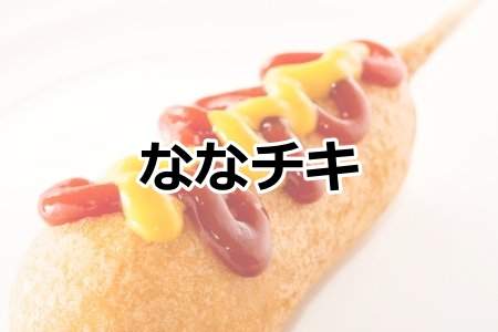 「ななチキ」