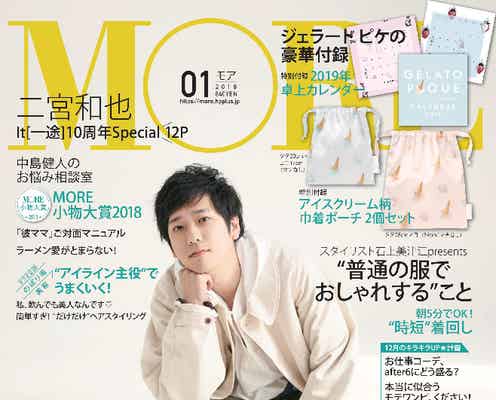 嵐・二宮和也「MORE」初単独表紙で15年ぶりの快挙 連載10周年記念秘蔵カット公開