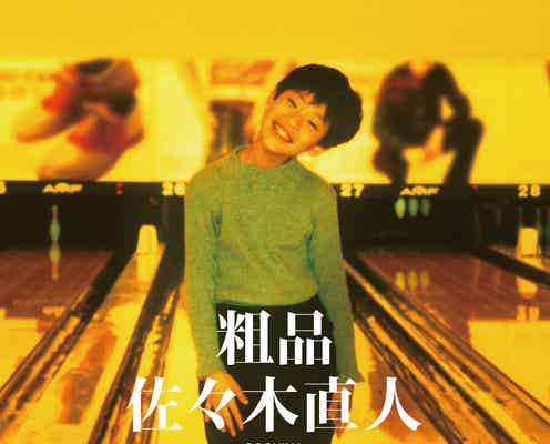 霜降り明星・粗品、2ndアルバム「佐々木直人」9月にリリース決定 先行配信「ビームソードで斬れたらいいのに」ほか全曲新曲