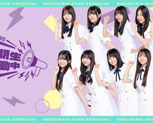 乃木坂46・6期生初の旅バラエティ番組「乃木坂46 6期生稼働中」配信決定 “深まる同期の絆”見どころに