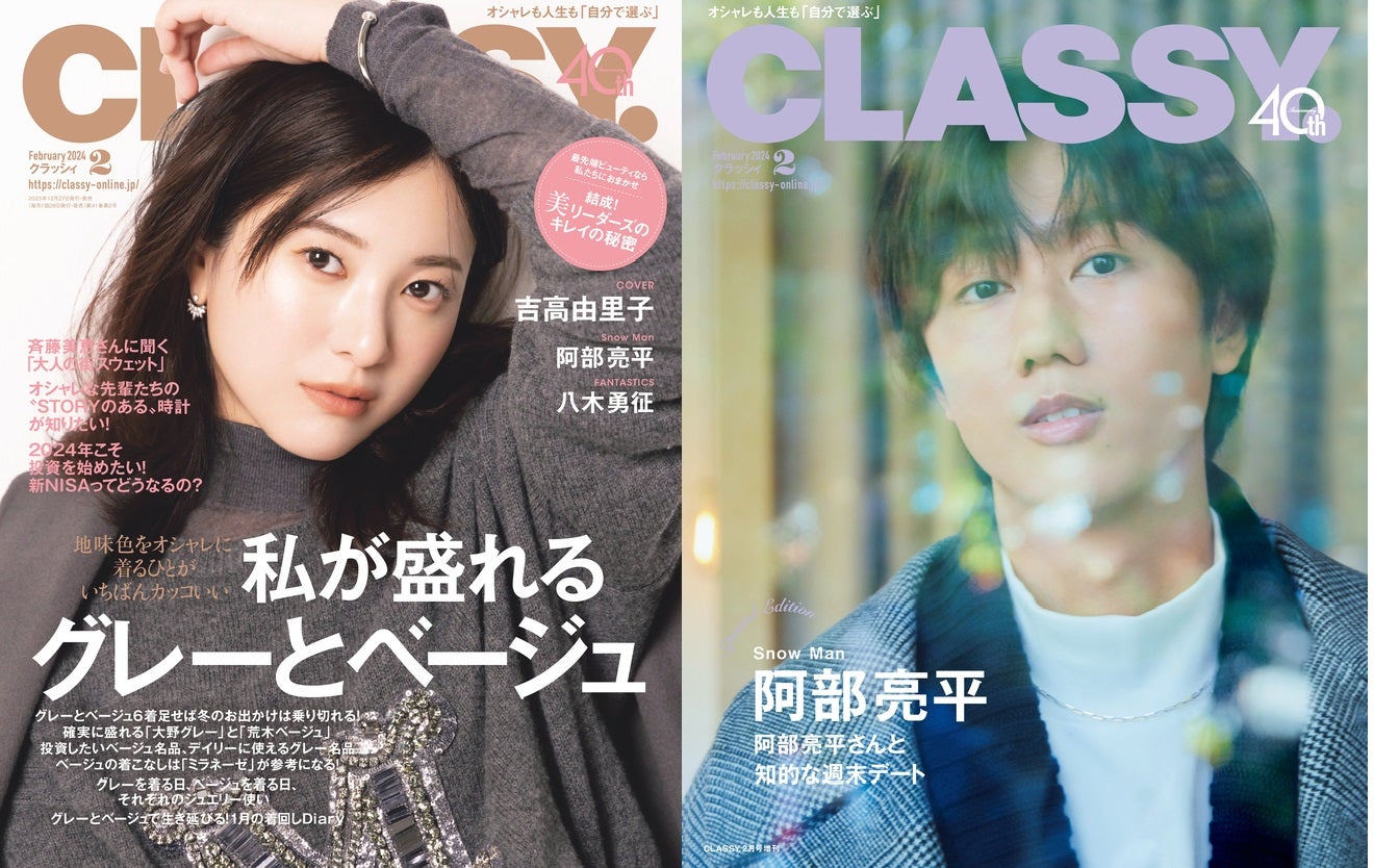 「CLASSY.」2月号（光文社、12月27日発売）通常版表紙：吉高由里子、Special Edition版表紙：阿部亮平（提供写真）