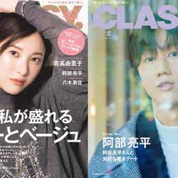 「CLASSY.」2月号（光文社、12月27日発売）通常版表紙：吉高由里子、Special Edition版表紙：阿部亮平（提供写真）