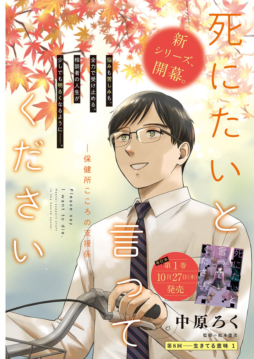 中原ろく／監修：松本俊彦「死にたいと言ってください-保健所こころの支援係-」（画像提供：双葉社）