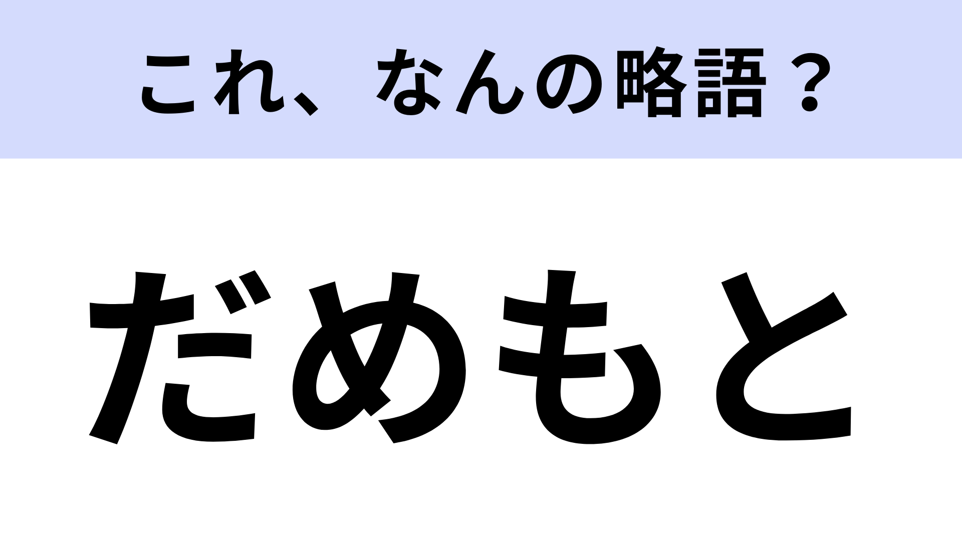 「だめもと」はなんの略？期待せずに一旦行動すること！