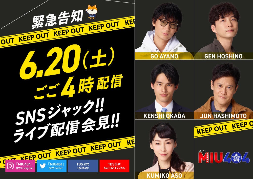 綾野剛＆星野源W主演ドラマ「MIU404」ライブ配信会見開催決定