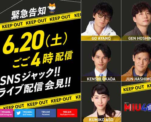 綾野剛&星野源W主演ドラマ「MIU404」ライブ配信会見開催決定