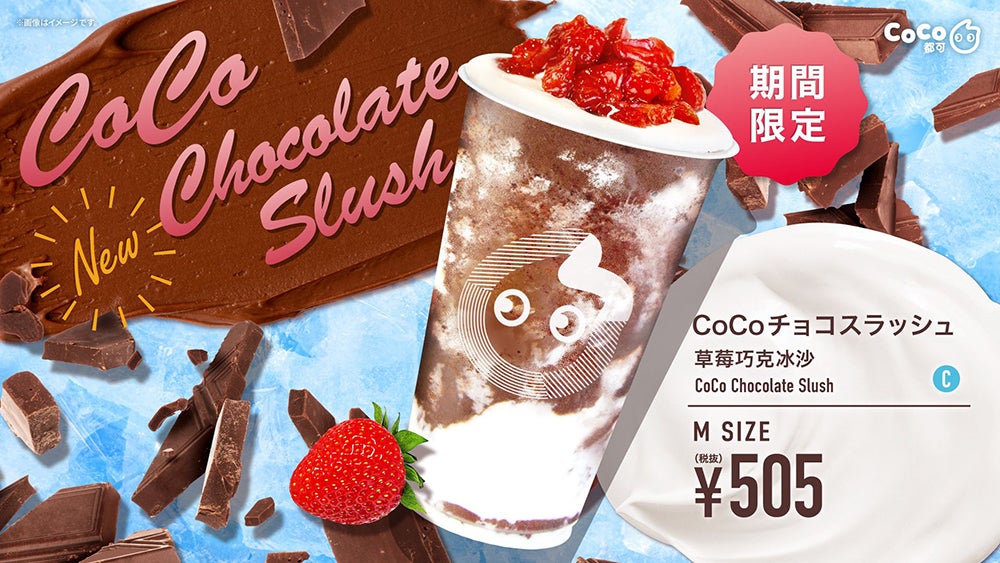 CoCo都可「CoCoチョコスラッシュ」いちご香るひんやりチョコドリンク