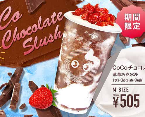 CoCo都可「CoCoチョコスラッシュ」いちご香るひんやりチョコドリンク