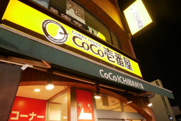 カレーハウスCoCo壱番屋