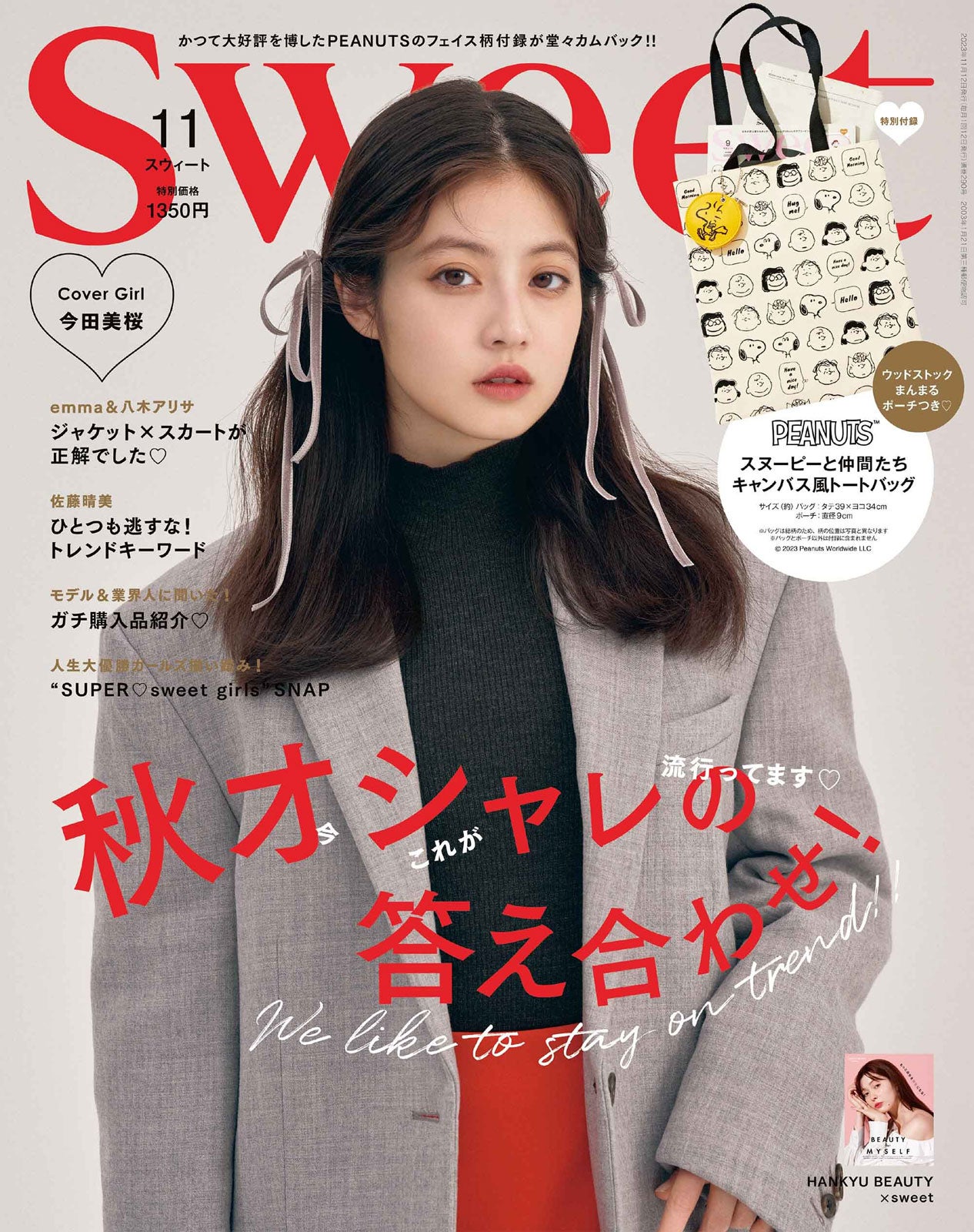 「sweet」11月号（10月12日発売）表紙：今田美桜（画像提供：宝島社）
