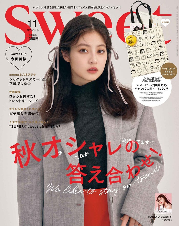 「sweet」11月号(10月12日発売)表紙:今田美桜(画像提供:宝島社)