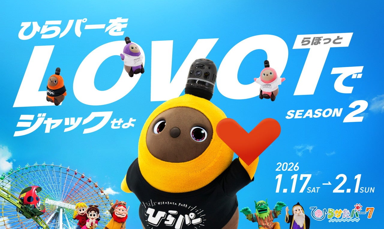 【LOVOT×ひらパー】イベントも限定グッズも大充実♡ キュートなLOVOTが遊園地をジャック！