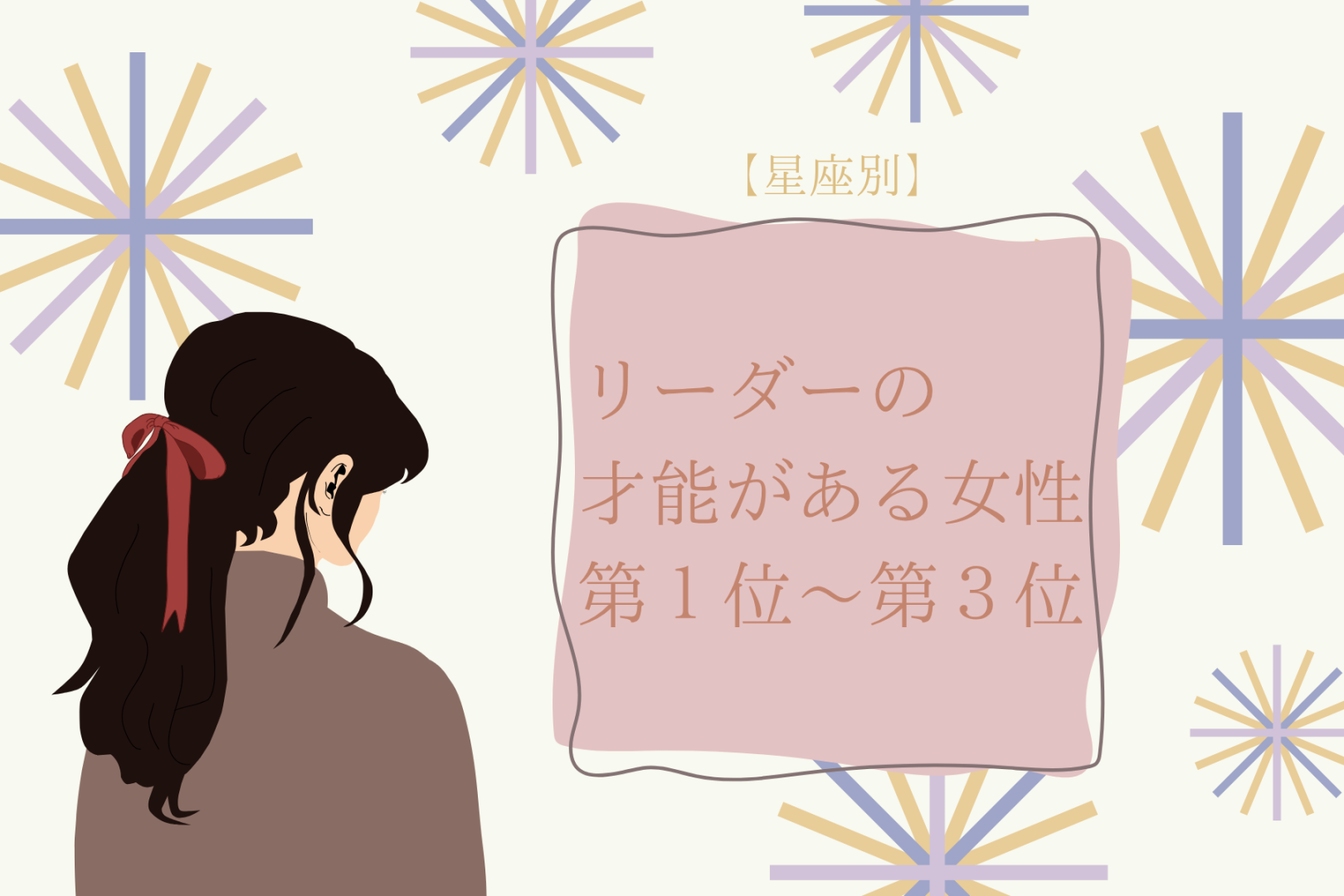 【星座別】天性のリーダー！みんなをまとめる女性ランキング＜第１位～第３位＞