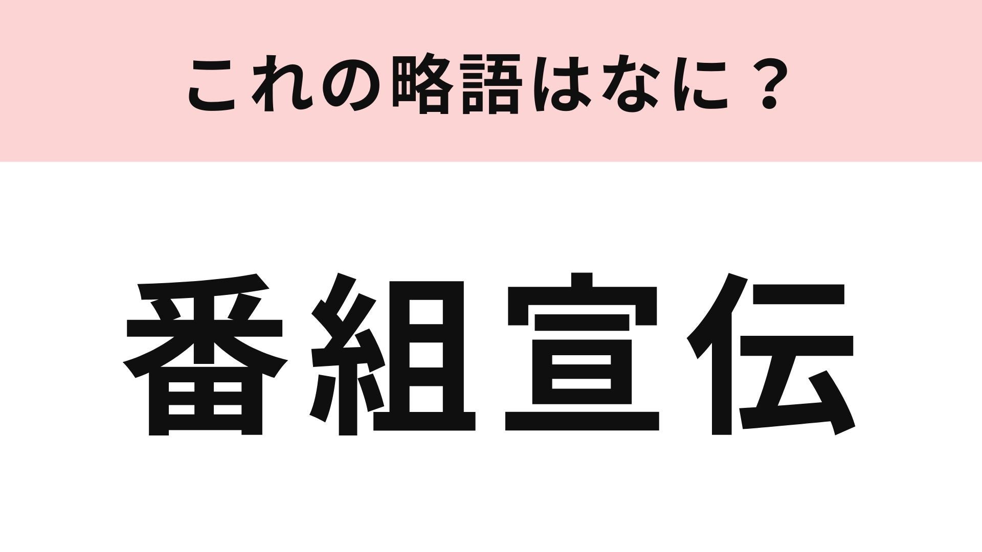 「番組宣伝」の略語は？テレビやラジオで行うこと...！