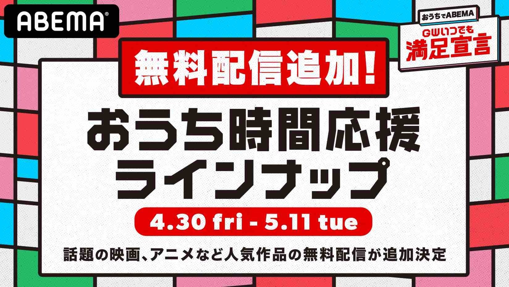 映画 賭ケグルイ 映画クレヨンしんちゃん など話題の映画やアニメ作品の無料配信を追加決定 おうちでabema Gwいつでも満足宣言 モデルプレス