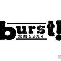 舞台「Burst！～危険なふたり」