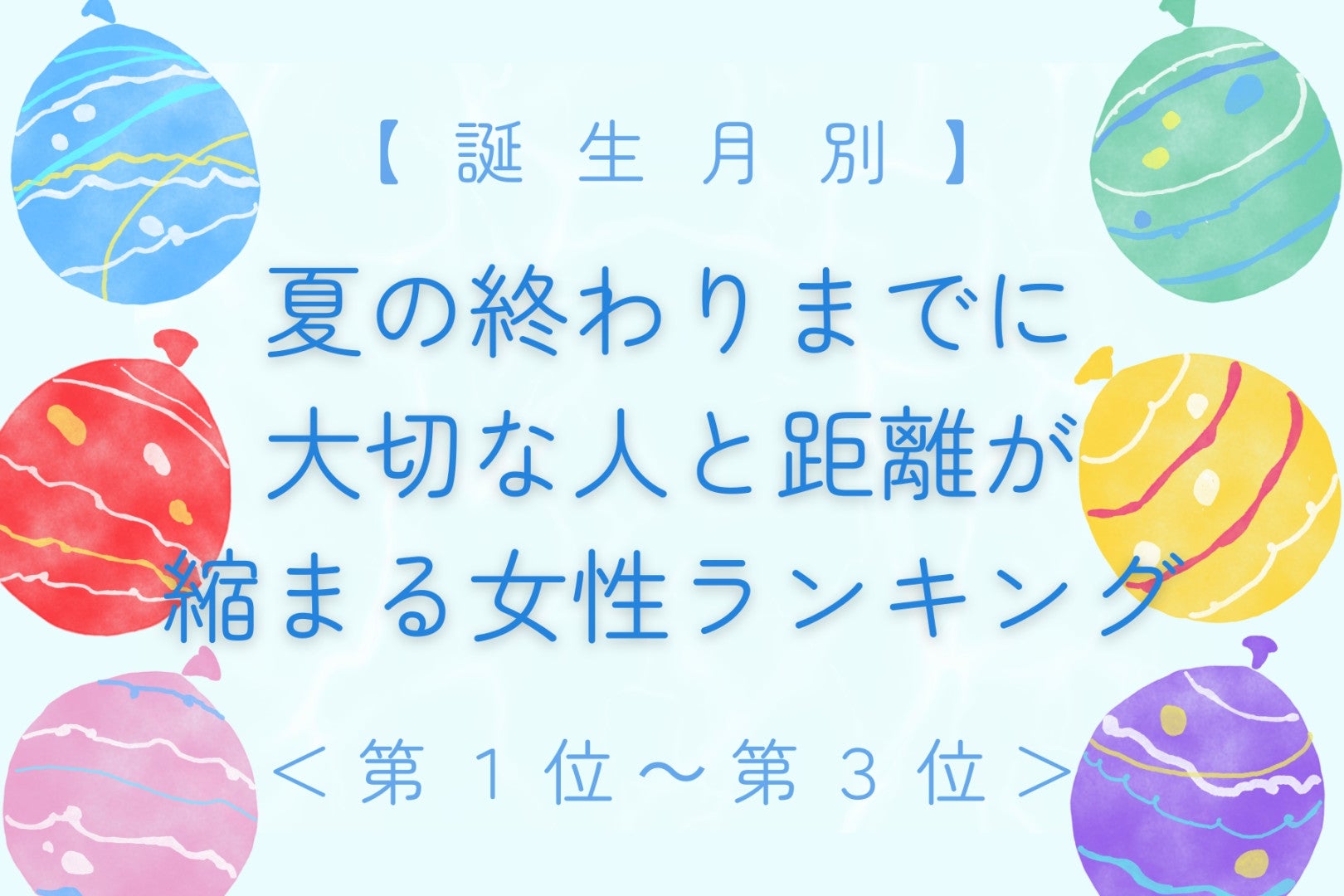 【誕生月別】夏の終わりまでに、大切な人と距離が縮まる女性ランキング＜第１位～第３位＞