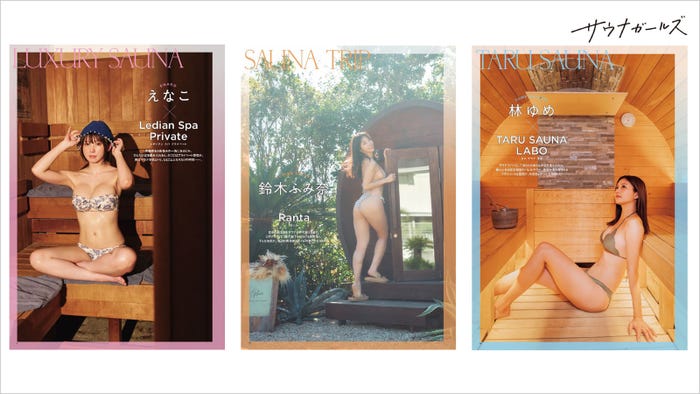 「サウナガールズ」紙面イメージ(提供写真)