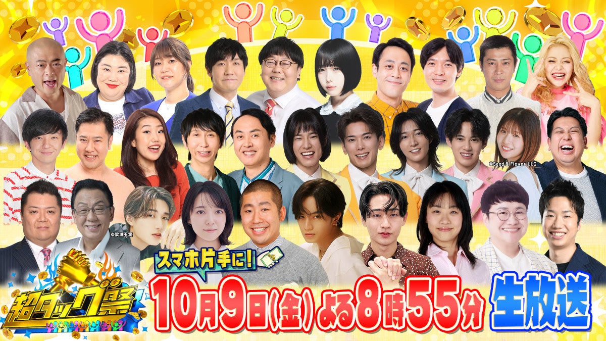 中島健人・上白石萌音・山中柔太朗・猪狩蒼弥らがクイズ出題者「超タッグ祭」生放送決定「オールスター感謝祭’26秋」前夜に2時間