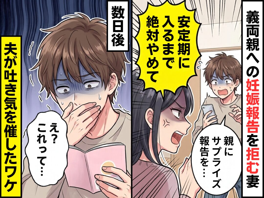 「安定期に入るまで絶対やめて」義両親への妊娠報告を拒む妻！数日後⇒【母子手帳】を見た夫が“吐き気”を催したワケ