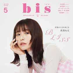 「bis」5月号（4月1日発売）表紙：長濱ねる（画像提供：光文社）