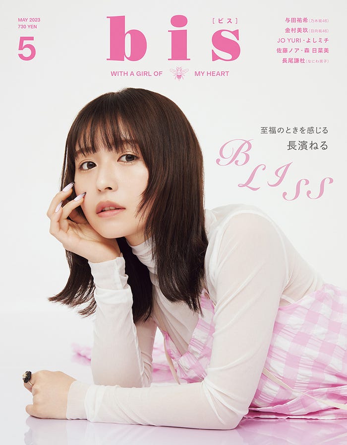 「bis」5月号(4月1日発売、光文社)表紙:長濱ねる(提供写真)