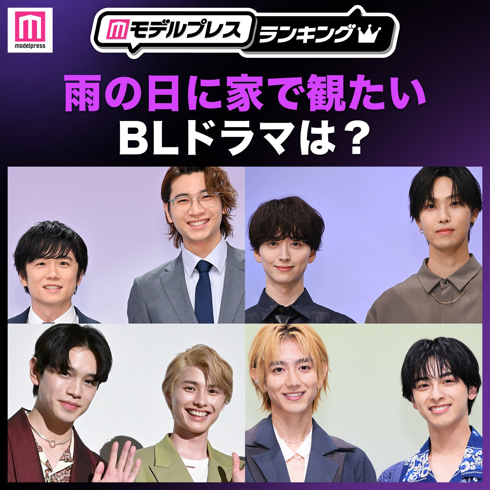 ＜投票受付中＞雨の日に家で観たいBLドラマといえば？ 【モデルプレスランキング】