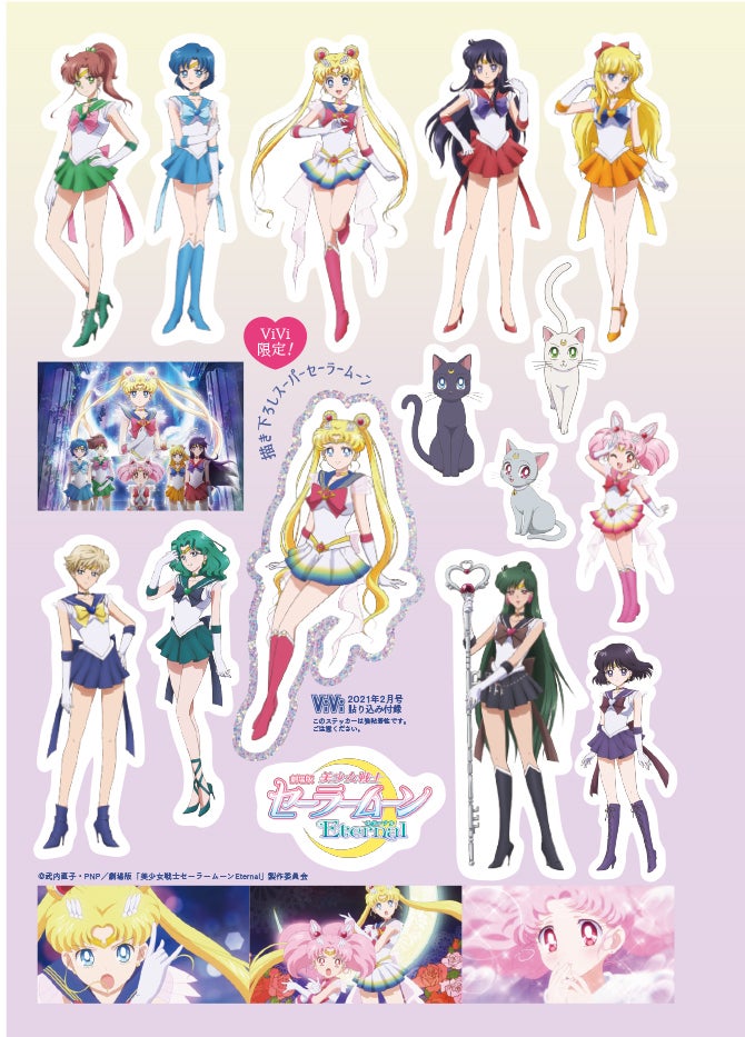 付録のスペシャルステッカーEternal」（C）武内直子・PNP／劇場版「美少女戦士セーラームーンEternal」製作委員会　