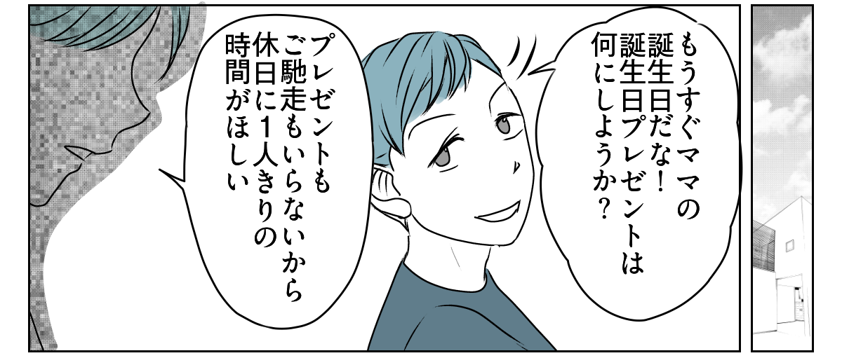 誕生日プレゼントは1人の時間が欲しい　1_3_2