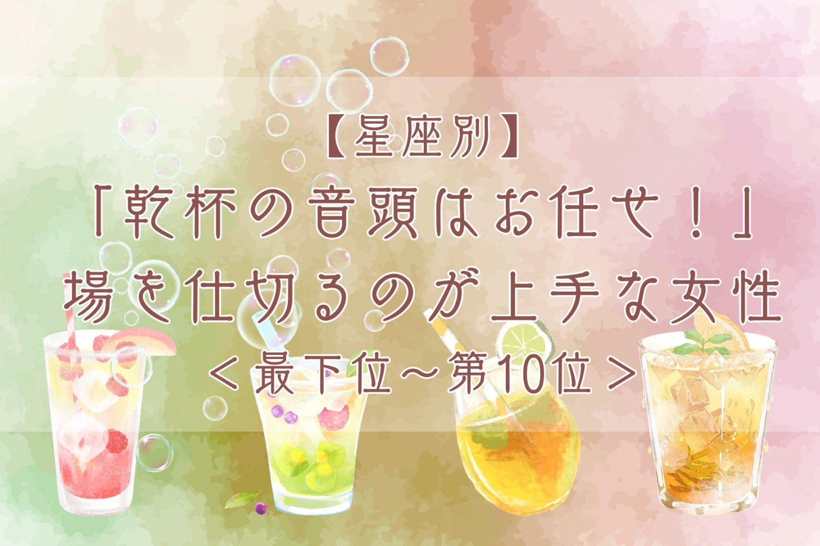 【星座別】「乾杯の音頭はお任せ！」場を仕切るのが上手な女性ランキング＜最下位～第１０位＞