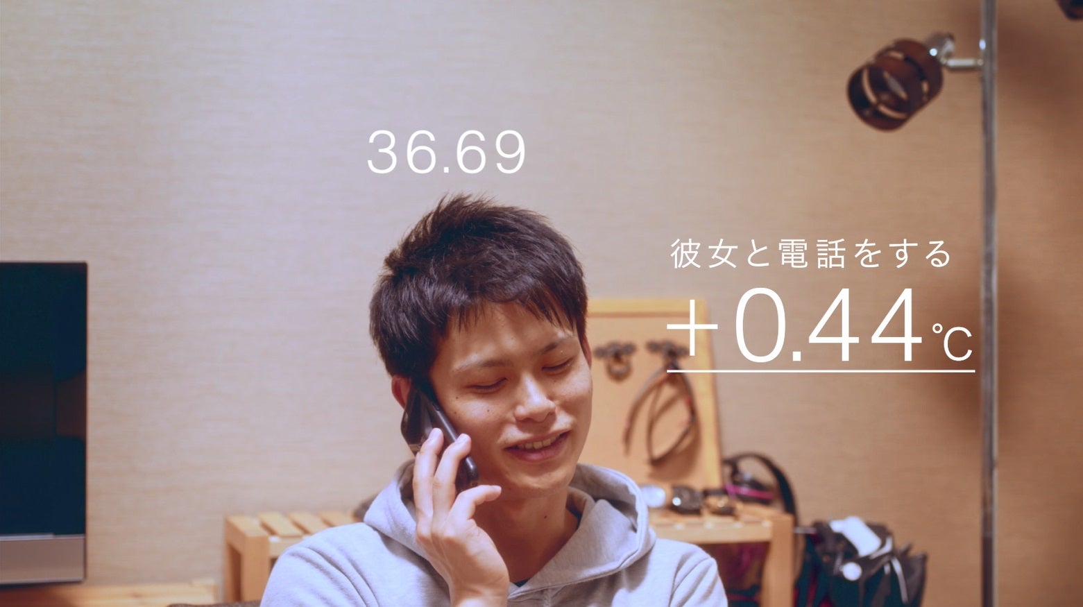 彼：0.44度体温が上昇