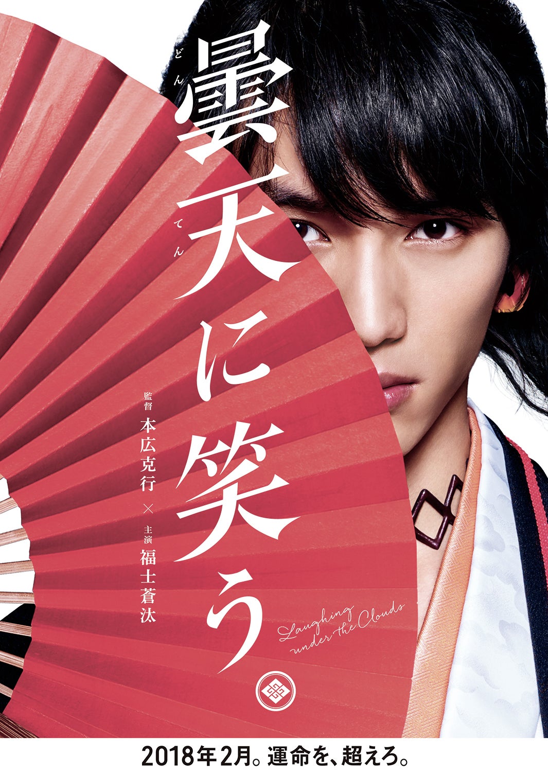 福士蒼汰のカッコ良さを全面に “和洋折衷”新ビジュアル解禁